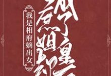 哪里能找到我是相府嫡出女，庶姐却成了皇后小说的最新更新和免费章节？-艾米文学