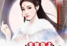 《王爷在上：爱妃束手就擒》小说章节在线试读，《王爷在上：爱妃束手就擒》最新章节目录-艾米文学