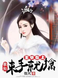 《王爷在上：爱妃束手就擒》小说章节在线试读，《王爷在上：爱妃束手就擒》最新章节目录