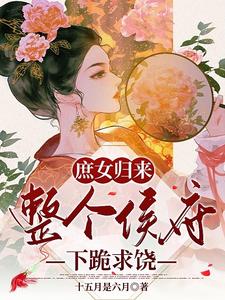 全员重生：作恶多端的嫡女她后悔了主角萧千雾沈不虞小说完结版章节在线阅读
