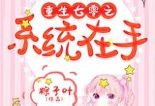 小说《重生七零之系统在手》章节阅读-艾米文学