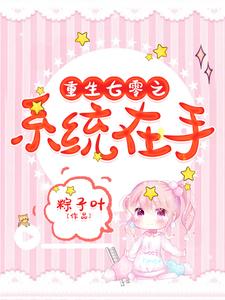 小说《重生七零之系统在手》章节阅读