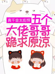 真千金太彪悍，五个大佬哥哥跪求原谅免费阅读，真千金太彪悍，五个大佬哥哥跪求原谅颜夏
