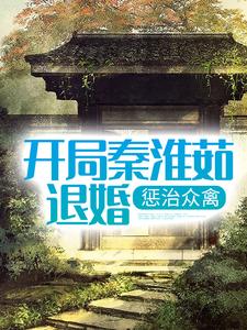 开局秦淮茹退婚，惩治众禽杨松陈雪如，开局秦淮茹退婚，惩治众禽小说免费阅读