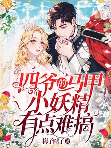 四爷的马甲小妖精有点难搞免费阅读，四爷的马甲小妖精有点难搞边锦段横