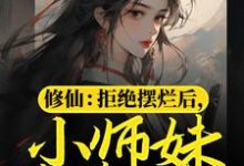 主角叫赫连宝儿小说修仙：拒绝摆烂后，小师妹苟道飞升章节免费阅读-艾米文学