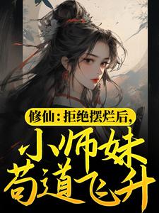 主角叫赫连宝儿小说修仙：拒绝摆烂后，小师妹苟道飞升章节免费阅读