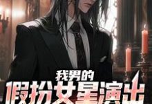 我男的，假扮女星演出，火了小说无弹窗阅读的网站推荐-艾米文学