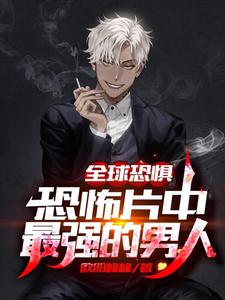 陆言琛小说叫什么（全球恐惧：恐怖片中最强的男人免费阅读）