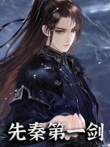 李长青弄玉为主角的小说好看吗？求先秦第一剑免费试读