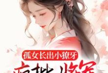 孤女长出小獠牙,疯批将军娇宠的南衣谢却山在线章节免费阅读-艾米文学