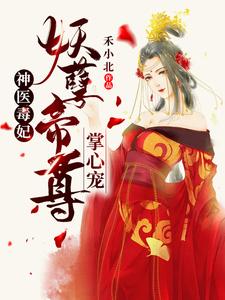 叶云笙御君辞叶香玉为主角的小说神医毒妃：妖孽帝尊掌心宠在线阅读