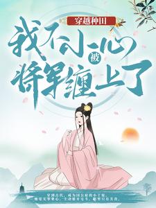 穿越种田：我不小心被将军缠上了主角云舒宋如柏老太太唐国公小说完结版章节在线阅读