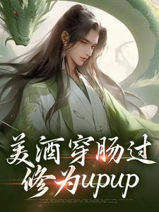 美酒穿肠过，修为upup小说全文哪里可以免费看？