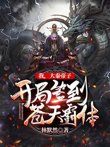 小说《我，大秦帝子，开局签到苍天霸体》在线章节阅读