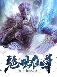 绝世仙尊赵凡灵儿在线章节免费阅读