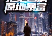 《重生70年代：拒绝回城，原地暴富》小说大结局免费试读 周扬李幼薇小说-艾米文学