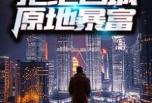 重生70年代：拒绝回城，原地暴富周扬李幼薇，重生70年代：拒绝回城，原地暴富章节在线阅读-艾米文学