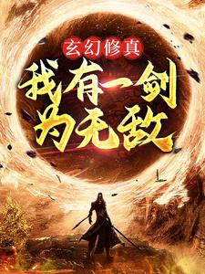 哪里能找到玄幻修真：我有一剑为无敌小说的最新更新和免费章节？