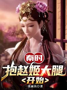 赢景小说叫什么（秦时：抱赵姬大腿开始免费阅读）