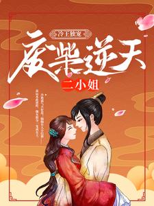 冷王独宠：废柴逆天二小姐叶妖娆百里寒冰在线章节免费阅读