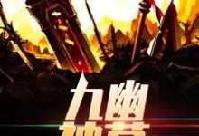 苏御薛露萱小说叫什么(九幽神墓免费阅读)-艾米文学