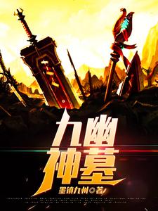 苏御薛露萱小说叫什么（九幽神墓免费阅读）