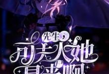 楚锦斯为主角的小说叫什么？免费看先生，可夫人她是丧尸啊！-艾米文学