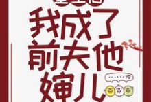 重生后我成了前夫他婶儿最新章节，重生后我成了前夫他婶儿章节在线阅读-艾米文学