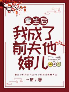 重生后我成了前夫他婶儿最新章节，重生后我成了前夫他婶儿章节在线阅读