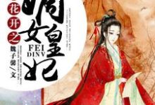 彼岸花开之嫡女皇妃主角苏心倾城幕唤小说完结版章节在线阅读-艾米文学