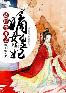 彼岸花开之嫡女皇妃主角苏心倾城幕唤小说完结版章节在线阅读