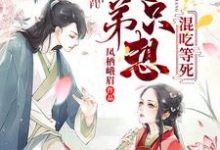 师父,徒弟只想混吃等死小说的免费阅读版本在哪里可以找到?-艾米文学