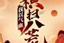 我以气血横扫八荒陈阳林慕青，我以气血横扫八荒章节在线阅读-艾米文学
