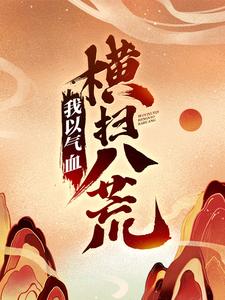 我以气血横扫八荒陈阳林慕青，我以气血横扫八荒章节在线阅读