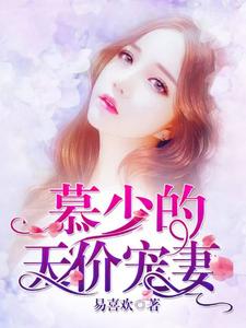 慕少的天价宠妻童渺渺慕煜城，慕少的天价宠妻在线无弹窗阅读