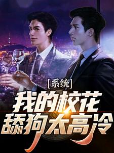 已完结小说《系统：我的校花舔狗太高冷》在线章节阅读