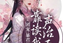 团宠：暴君父皇靠读我心声治天下小说有没有完结版在线？-艾米文学
