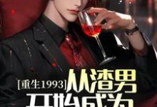 哪里能找到重生1993，从渣男开始成为世界首富小说的全部章节？-艾米文学