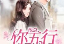 池总，你五行缺我乔之夏池御顾凉泽夏洛兮小说大结局免费试读-艾米文学