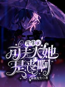 先生，可夫人她是丧尸啊！小说的免费阅读版本在哪里可以找到？