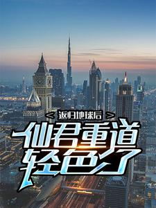 返归地球后，仙君重道轻色了 叶麟白兰君小说大结局免费试读