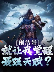 刚结婚，就让我觉醒最强天赋？秦云唐闺瑶，刚结婚，就让我觉醒最强天赋？小说免费阅读