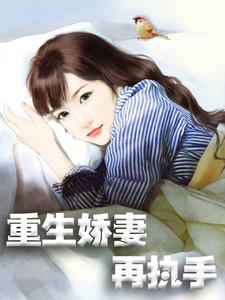 重生娇妻再执手顾清璃寒逸辰夏彤，重生娇妻再执手在线无弹窗阅读