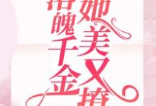 遭不住！落魄千金她美又撩陈娇娇徐征在线章节免费阅读-艾米文学
