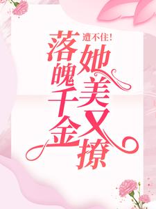遭不住！落魄千金她美又撩陈娇娇徐征在线章节免费阅读