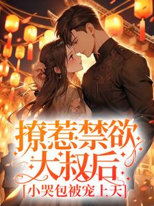 撩惹禁欲大叔后，小哭包被宠上天章节免费在线阅读，沈流初荣桃完结版