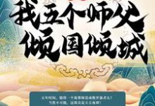 哪里可以免费读到陆尘柳倾城的完整故事？寻找玄幻：我五个师父倾国倾城-艾米文学