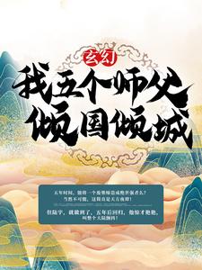 哪里可以免费读到陆尘柳倾城的完整故事？寻找玄幻：我五个师父倾国倾城