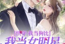 《快穿：我当狗比我当女明星还要火》小说章节在线试读，《快穿：我当狗比我当女明星还要火》最新章节目录-艾米文学